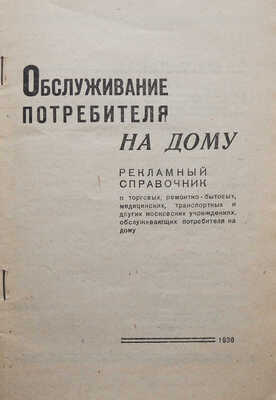 Обслуживание потребителя на дому... М., 1936.